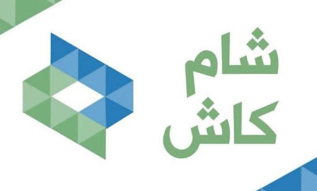 شام كاش